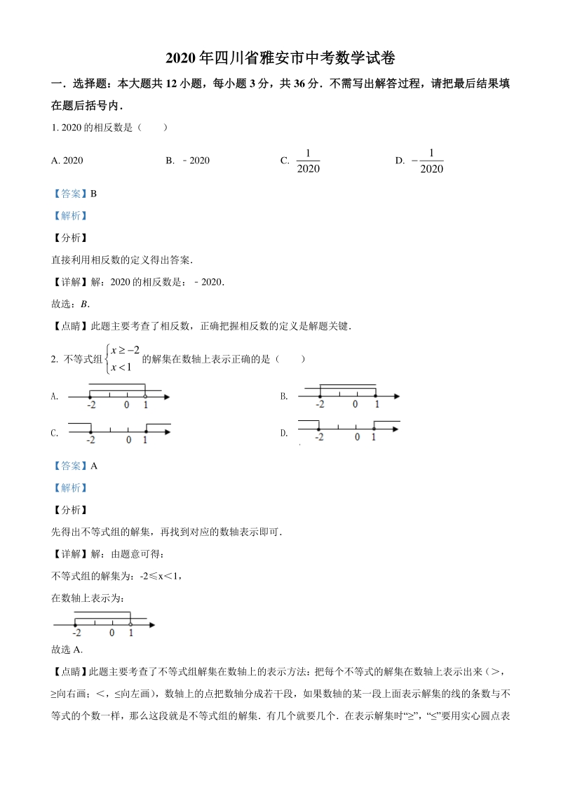 四川省雅安市2020年中考数学试题（解析版）_第1页