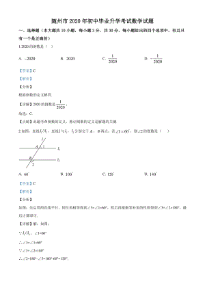 湖北省随州市2020年中考数学试题（解析版）