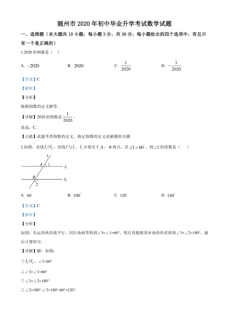 湖北省随州市2020年中考数学试题（解析版）_第1页