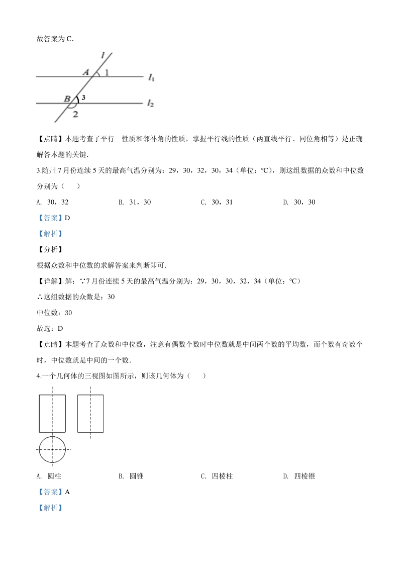 湖北省随州市2020年中考数学试题（解析版）_第2页