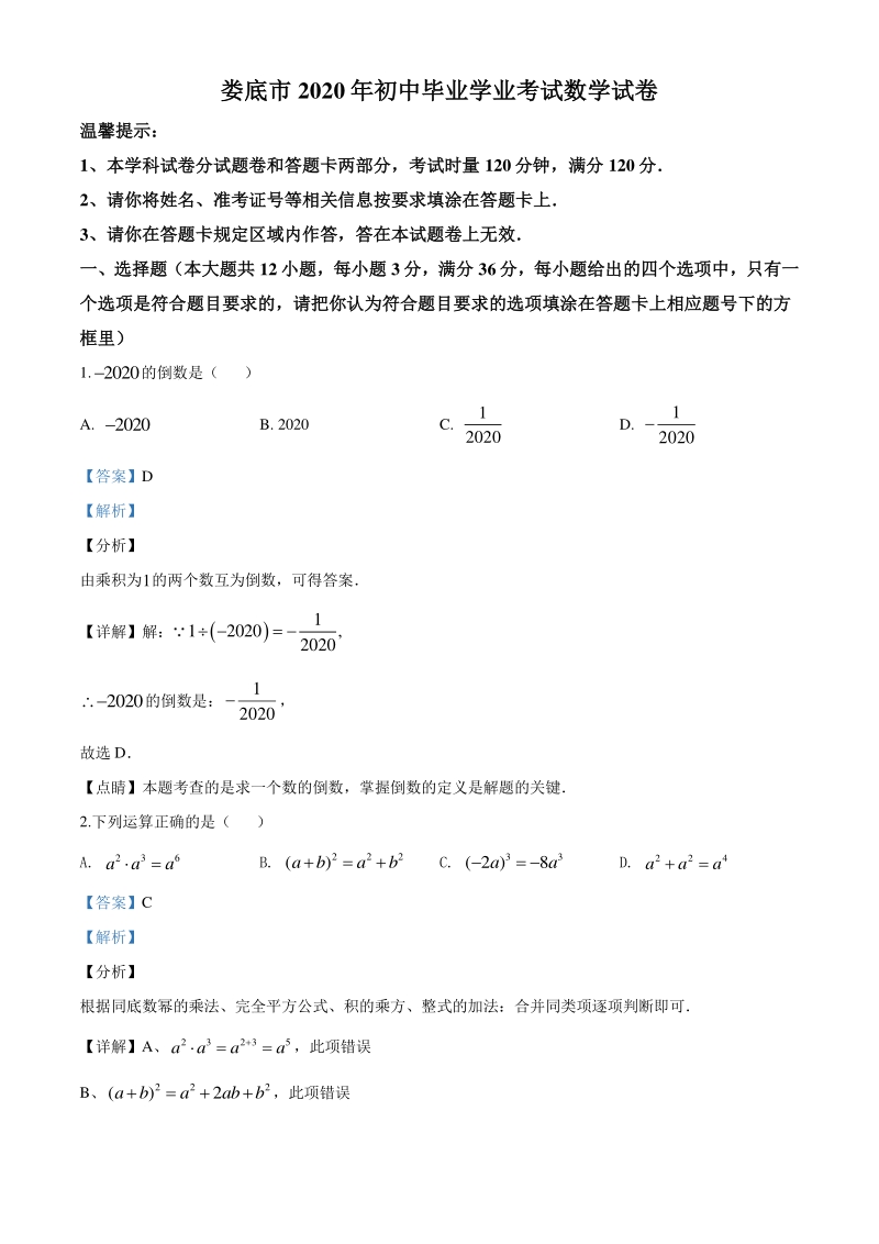 湖南省娄底市2020年中考数学试题（解析版）_第1页