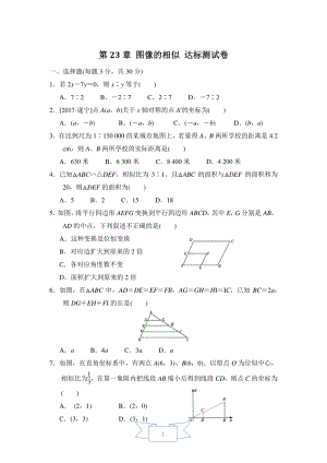 2020年秋华东师大版九年级数学上册 第23章 图像的相似 达标测试卷（含答案）