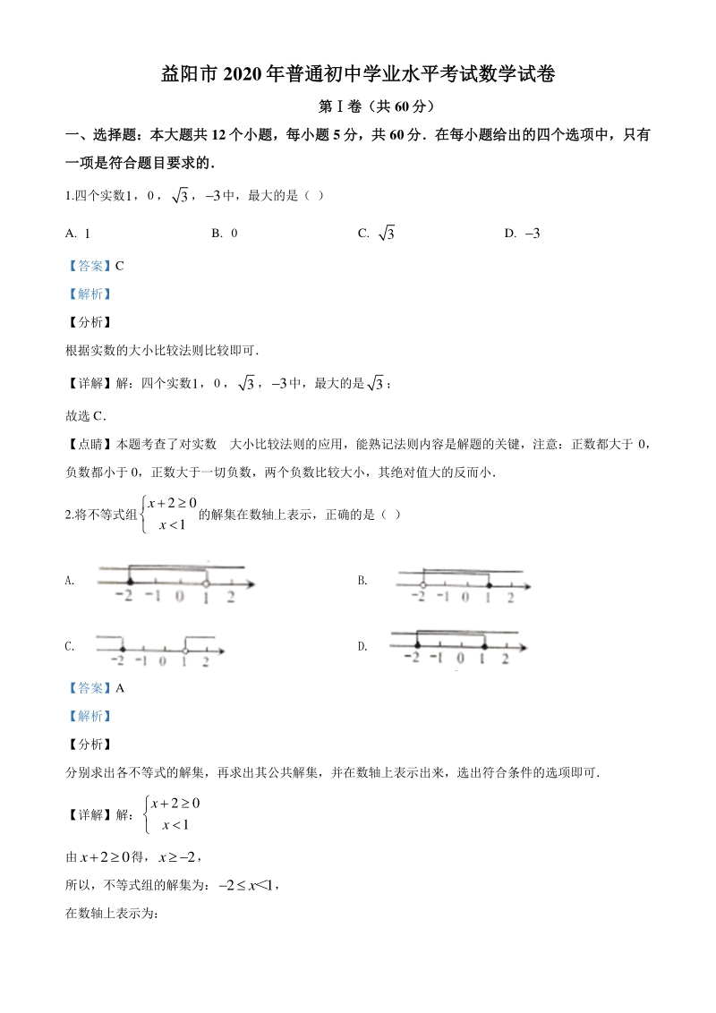 湖南省益阳市2020年中考数学试题（解析版）_第1页