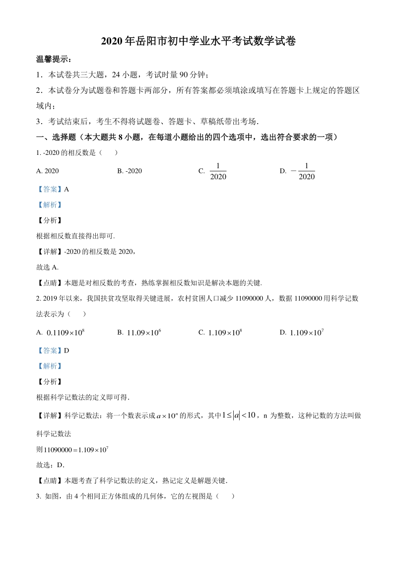 湖南省岳阳市2020年中考数学试题（解析版）_第1页