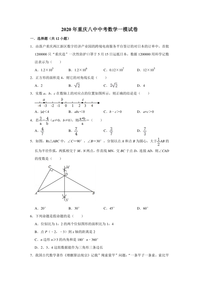 重庆八中2020年中考数学一模试卷（含答案解析）_第1页