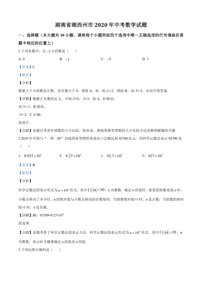 湖南省湘西州市2020年中考数学试题（解析版）_第1页