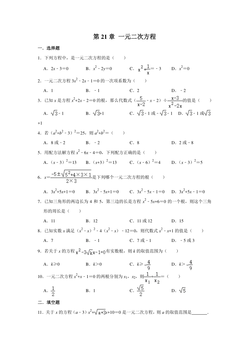 2020年秋人教版九年级数学上册 第21章一元二次方程 同步单元试卷（含答案）_第1页