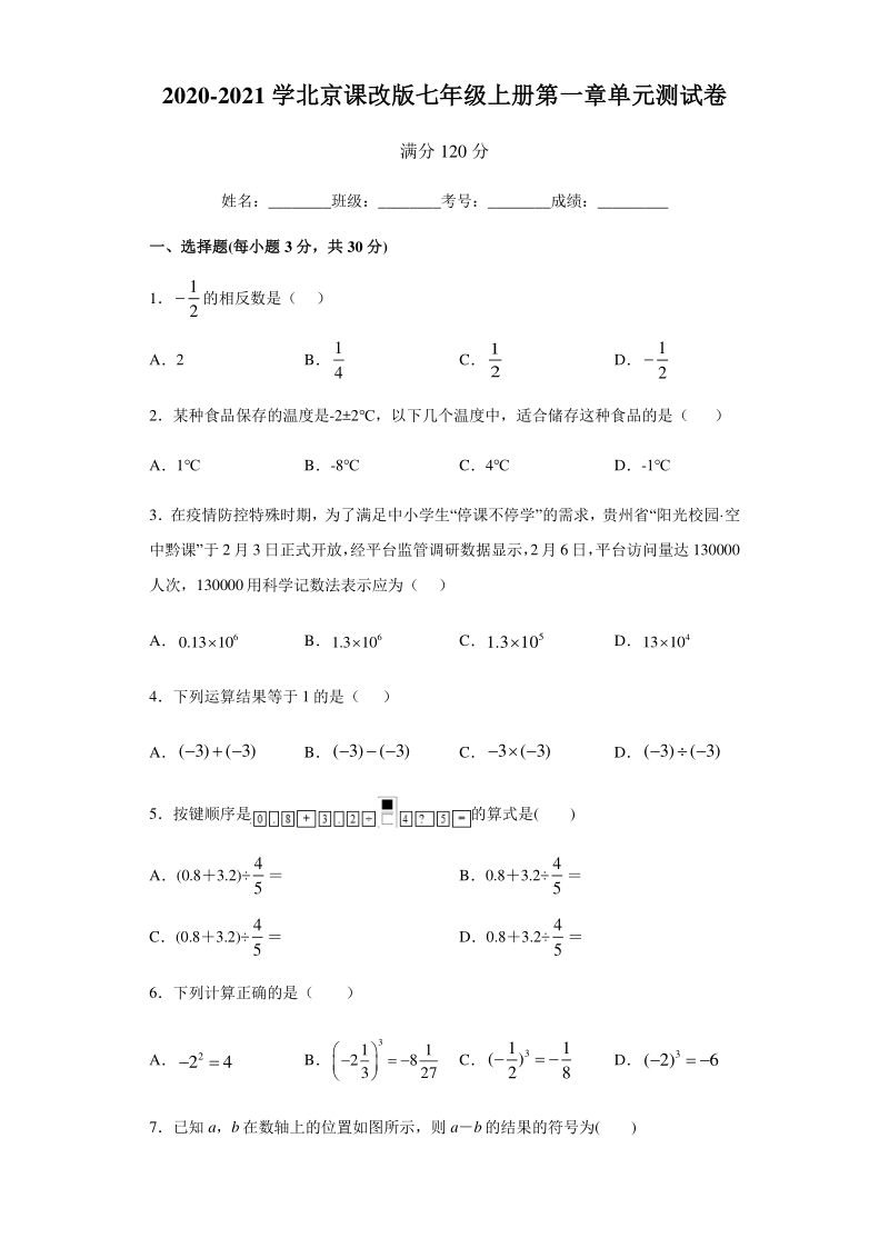 2020-2021学北京课改版七年级上册 第一章《有理数》单元测试卷（含答案）_第1页