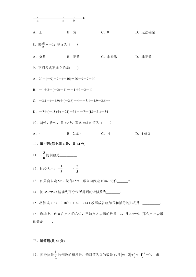 2020-2021学北京课改版七年级上册 第一章《有理数》单元测试卷（含答案）_第2页