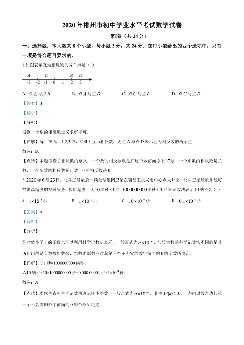 湖南省郴州市2020年中考数学试题（解析版）_第1页