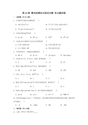 2020年秋人教版八年级上册数学 第14章 整式的乘法与因式分解 单元测试卷（含答案解析）