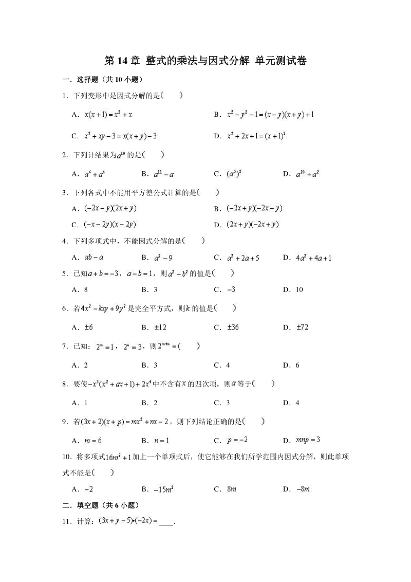 2020年秋人教版八年级上册数学 第14章 整式的乘法与因式分解 单元测试卷（含答案解析）_第1页