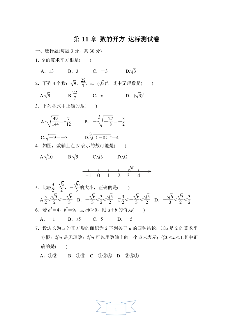 2020年秋华东师版数学八年级上册 第11章数的开方 达标测试卷（含答案）_第1页