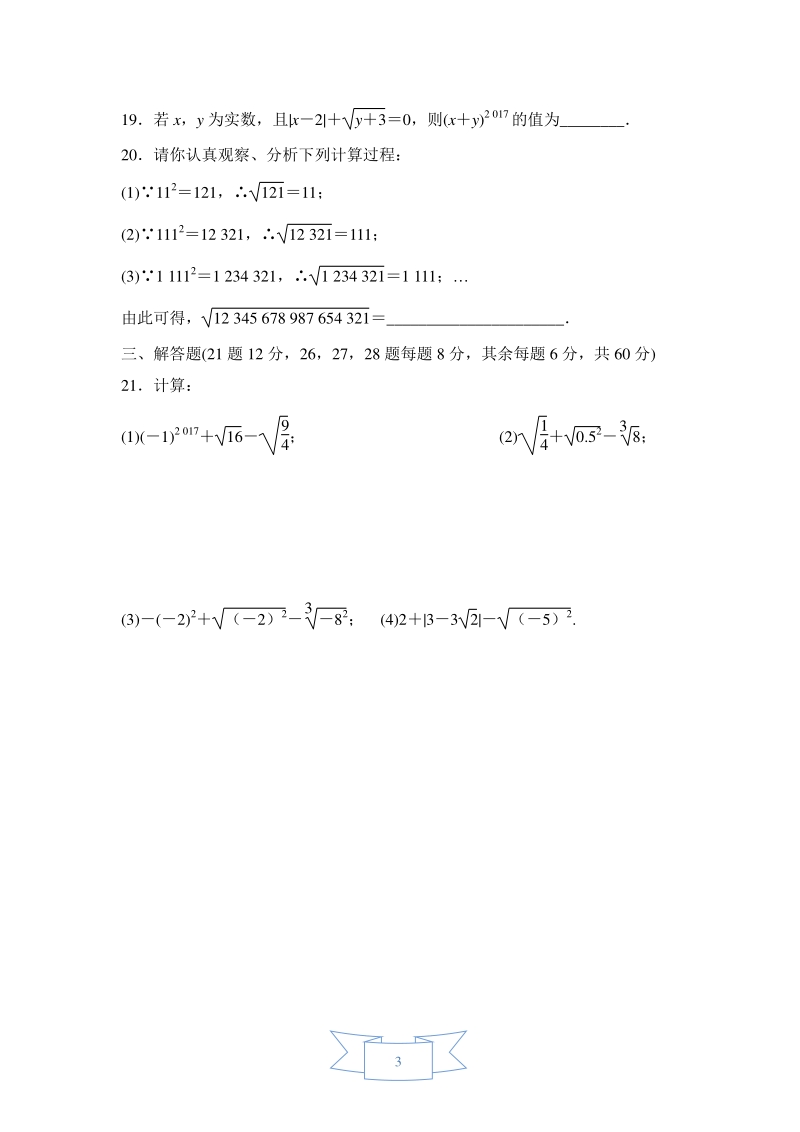 2020年秋华东师版数学八年级上册 第11章数的开方 达标测试卷（含答案）_第3页