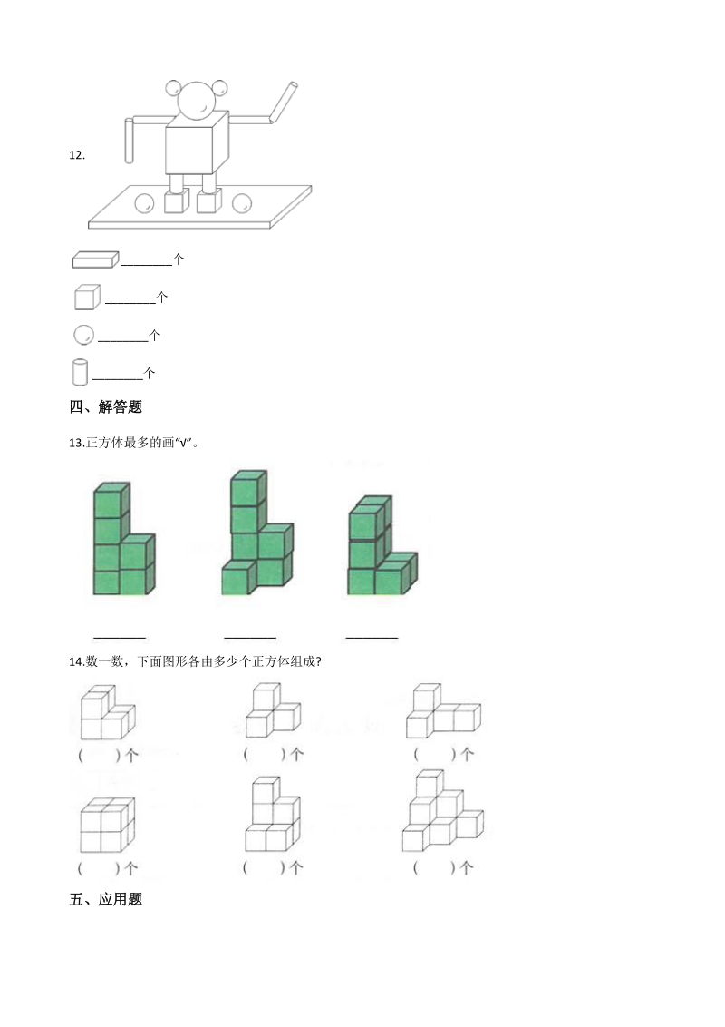 2020年秋人教版一年级数学上册 第4单元 认识图形（一） 单元试卷（含答案解析）_第3页