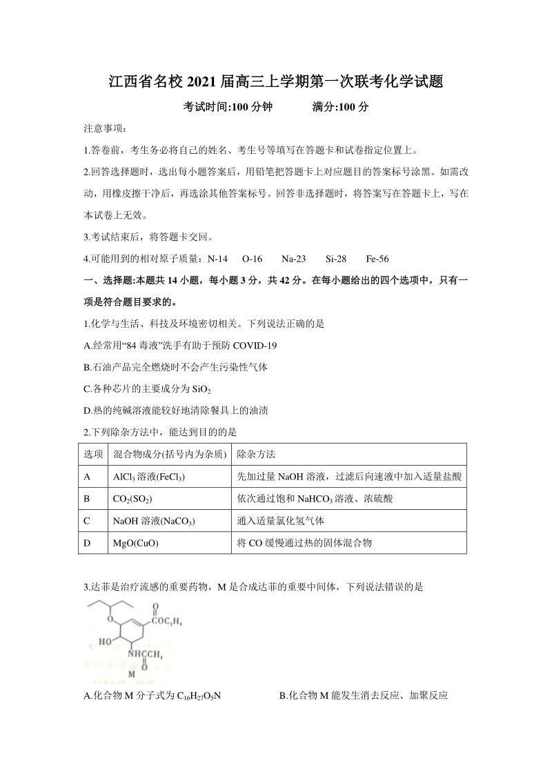 江西省名校2021届高三上学期第一次联考化学试题（含答案）_第1页