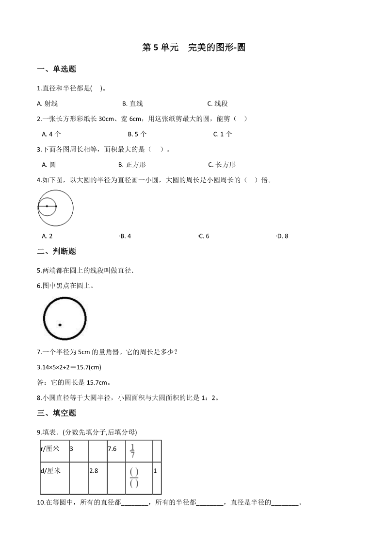 2020年秋青岛版六年级数学上册 第5单元 完美的图形-圆 单元试卷（含答案）_第1页