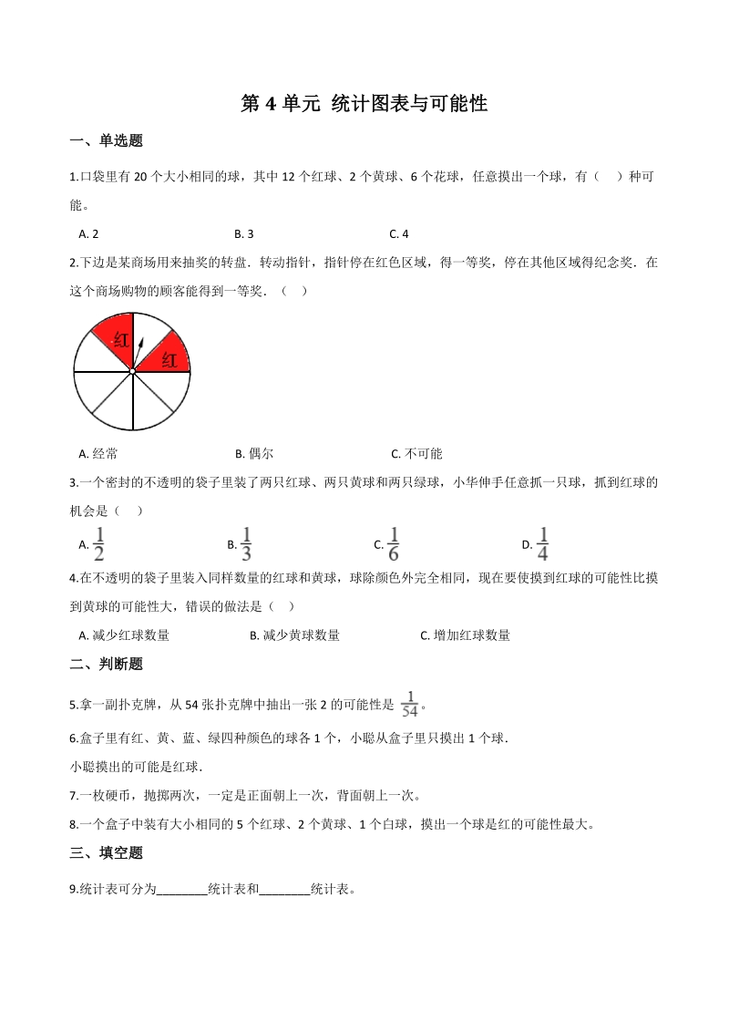 2020年秋北京版五年级数学上册 第4单元 统计图表与可能性 单元试卷（含答案解析）_第1页