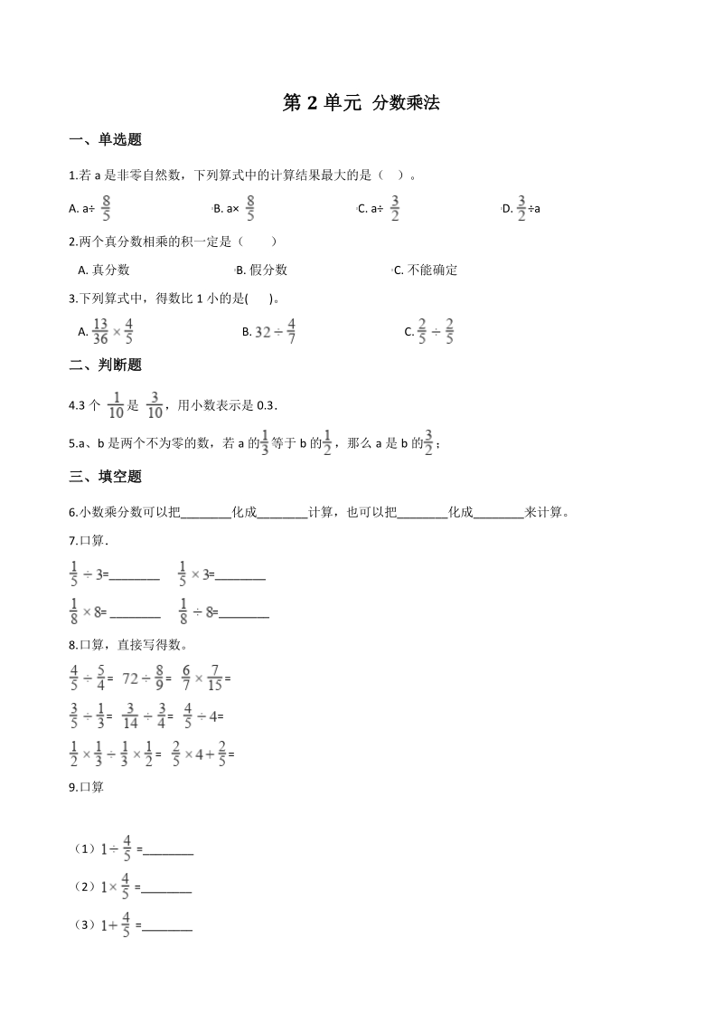 2020年秋苏教版六年级数学上册 第2单元 分数乘法 单元试卷（含答案解析）_第1页