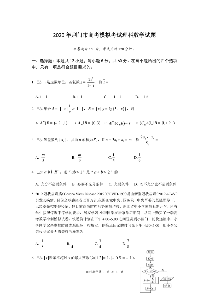 湖北省荆门市2020届高考模拟数学试题（理科）含答案_第1页