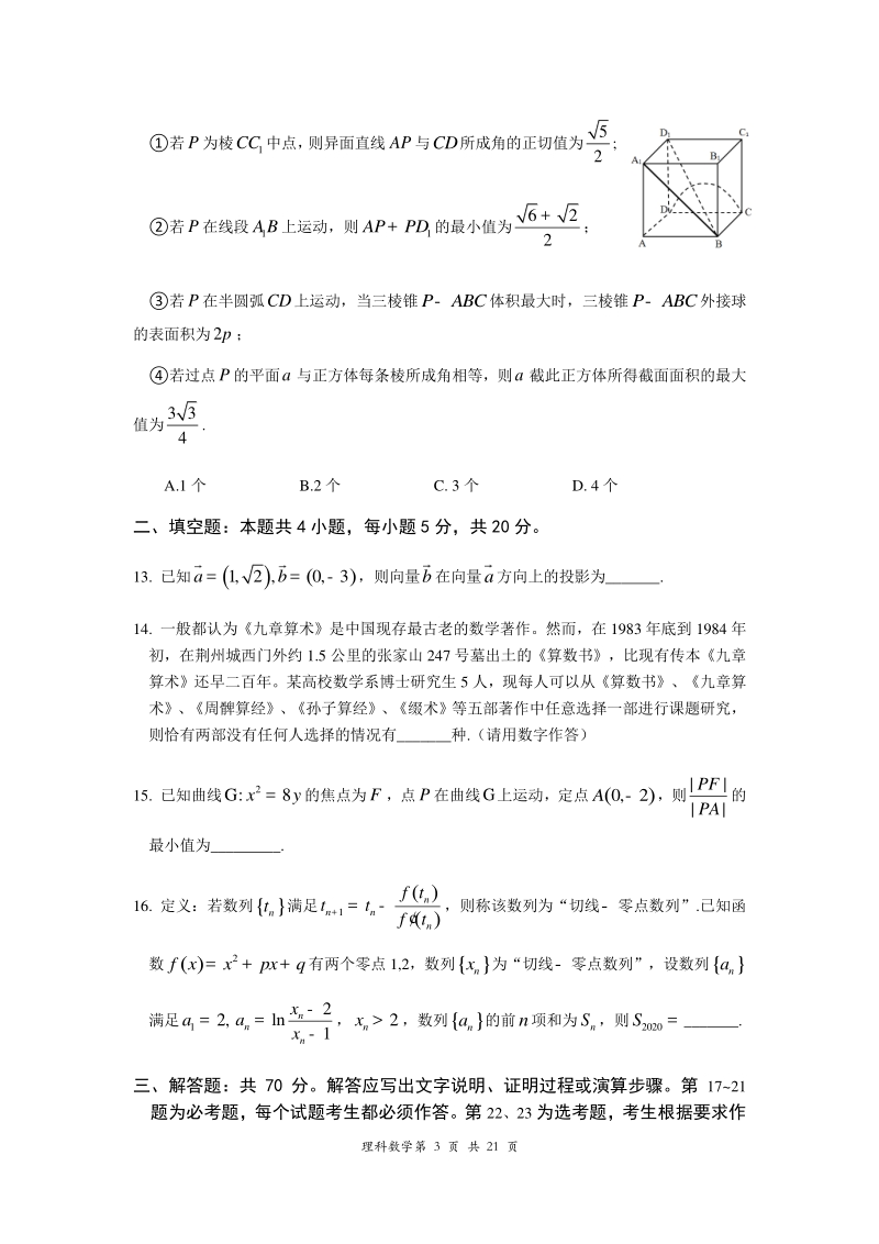 湖北省荆门市2020届高考模拟数学试题（理科）含答案_第3页