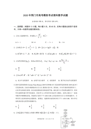 湖北省荆门市2020届高考模拟数学试题（理科）含答案