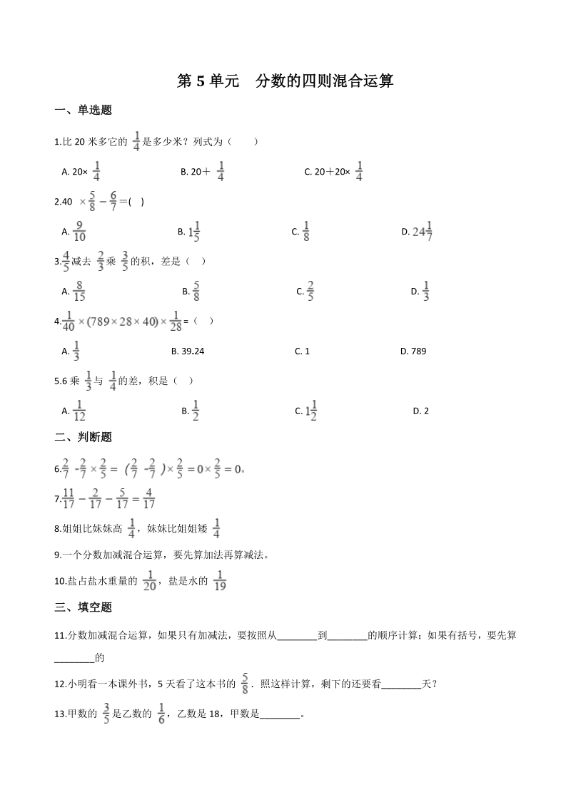 2020年秋苏教版六年级数学上册 第5单元 分数的四则混合运算 单元试卷（含答案解析）_第1页
