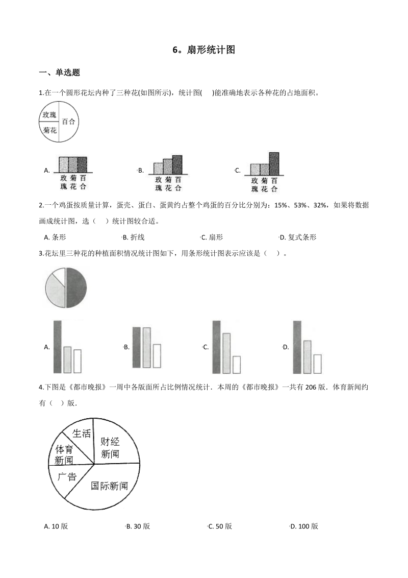 2020年秋北京版六年级数学上册 第6单元 扇形统计图 单元试卷（含答案解析）_第1页