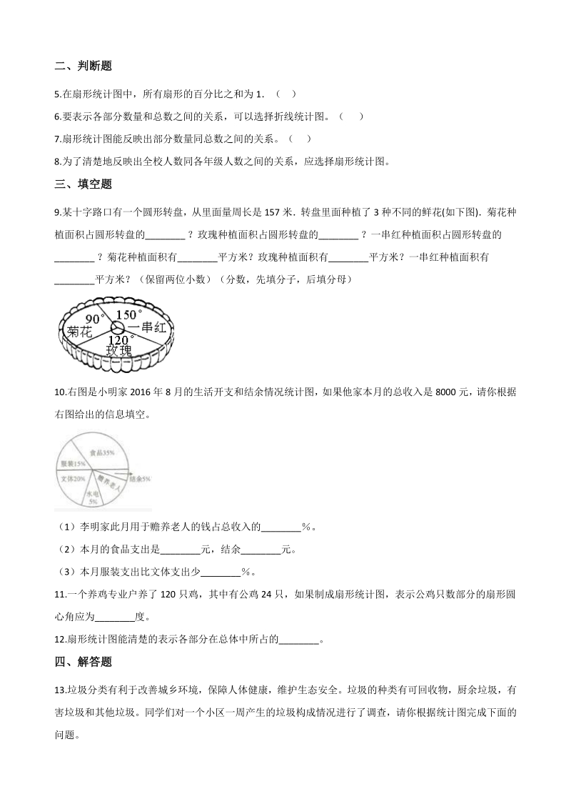 2020年秋北京版六年级数学上册 第6单元 扇形统计图 单元试卷（含答案解析）_第2页