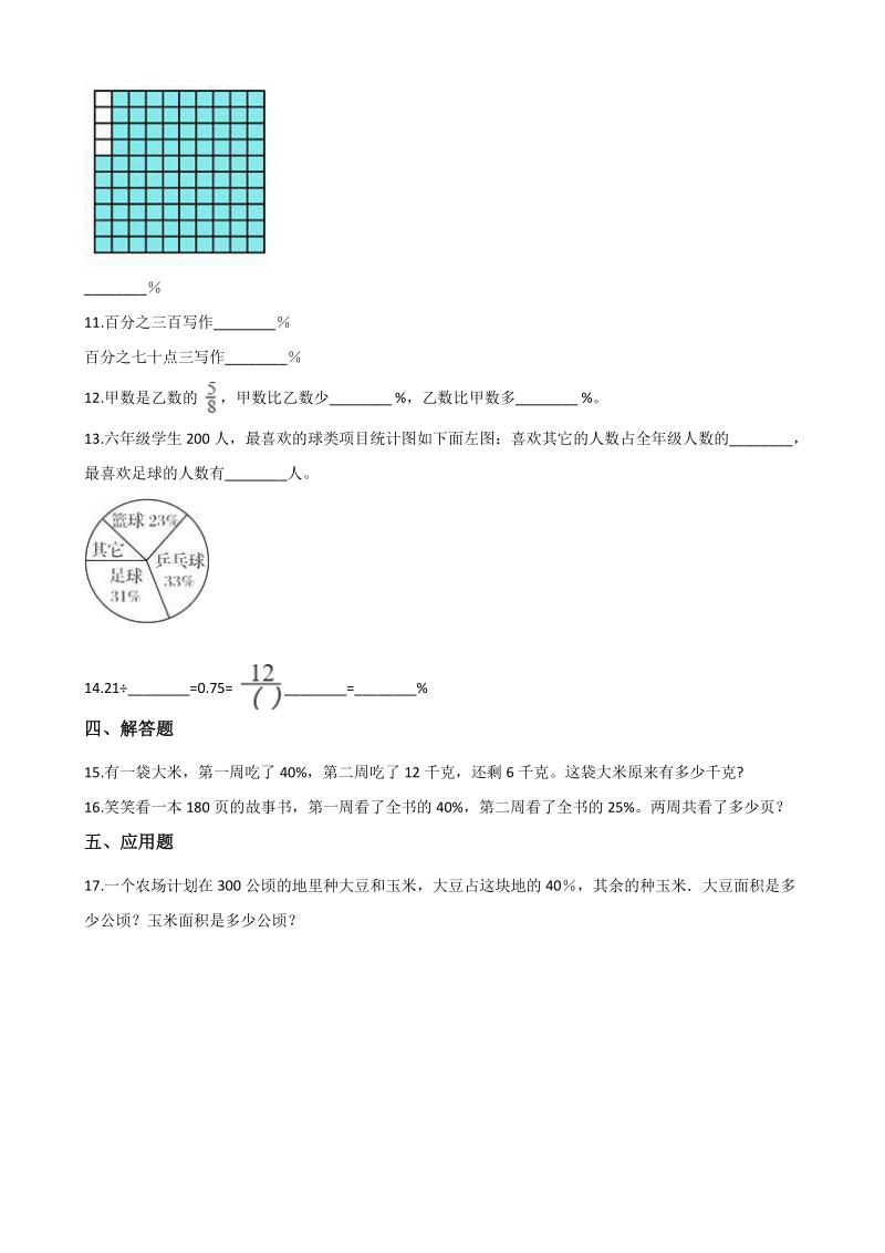 2020年秋青岛版六年级数学上册 第7单元 体检中的百分数-百分数（一）单元试卷（含答案）_第2页