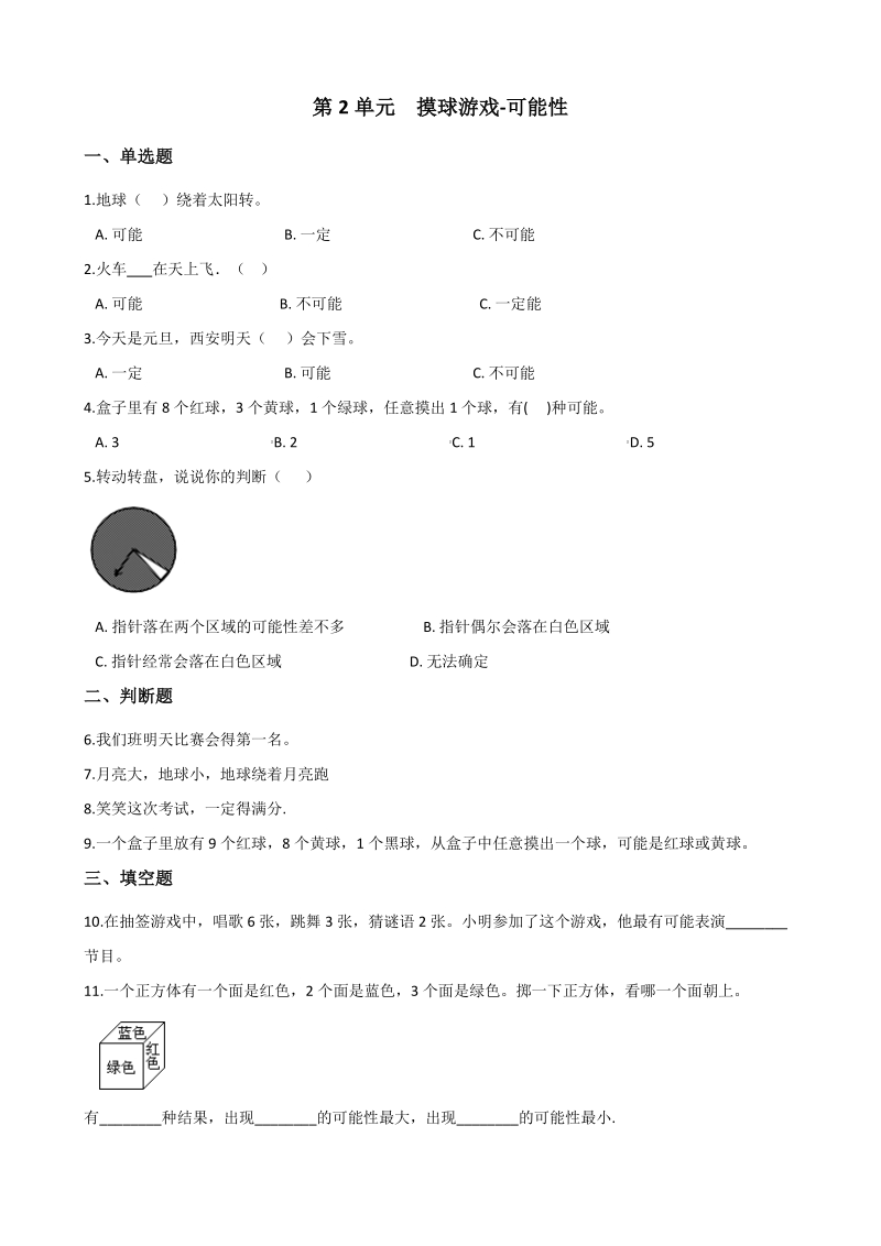 2020年秋青岛版六年级数学上册 第2单元 摸球游戏-可能性 单元试卷（含答案）_第1页