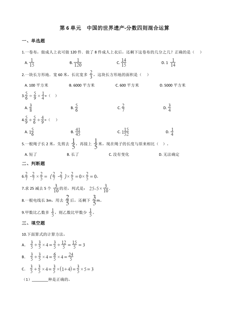 2020年秋青岛版六年级数学上册 第6单元 中国的世界遗产-分数四则混合运算 单元试卷（含答案）_第1页