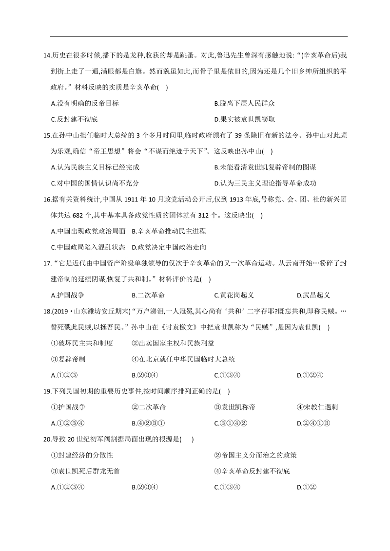2020年秋人教部编版八年级历史上册 第三单元 资产阶级民主革命与中华民国的建立 培优能力提升卷（含答案）_第3页