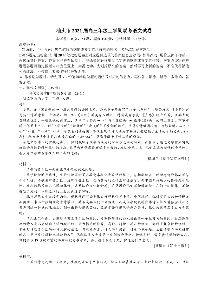 广东省汕头市2021届高三年级上学期联考语文试卷（含答案）_第1页