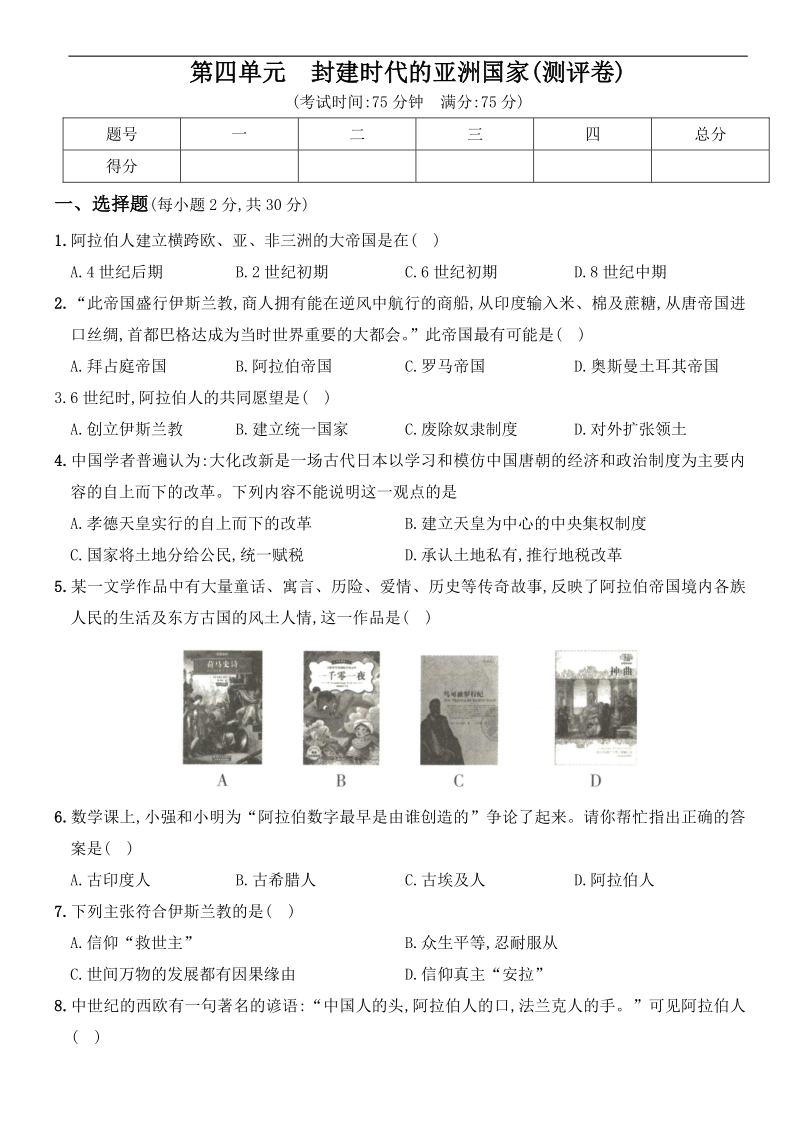 2020年秋人教版部编版九年级历史上册 第四单元 封建时代的亚洲国家 单元测评卷（含答案解析）_第1页