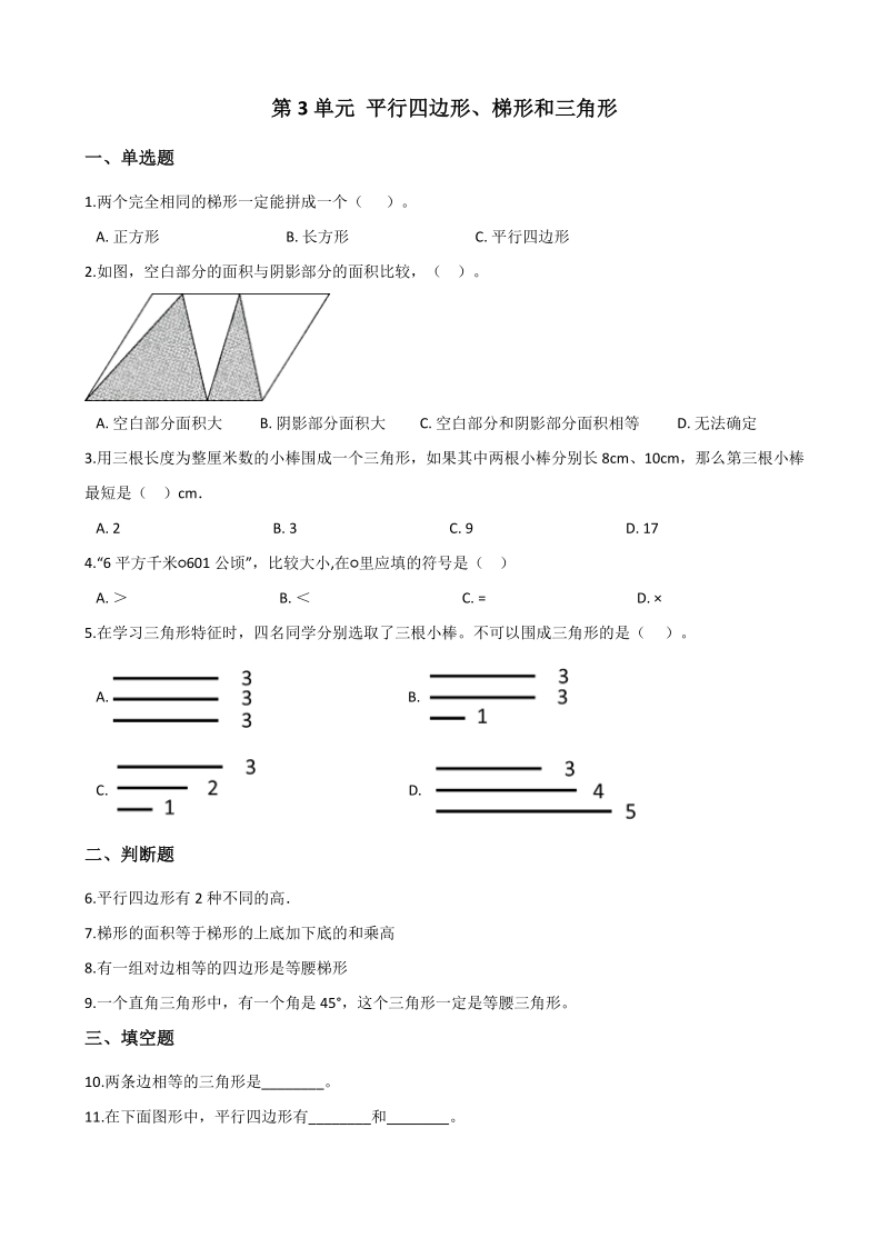 2020年秋北京版五年级数学上册 第3单元 平行四边形、梯形和三角形 单元试卷（含答案解析）_第1页