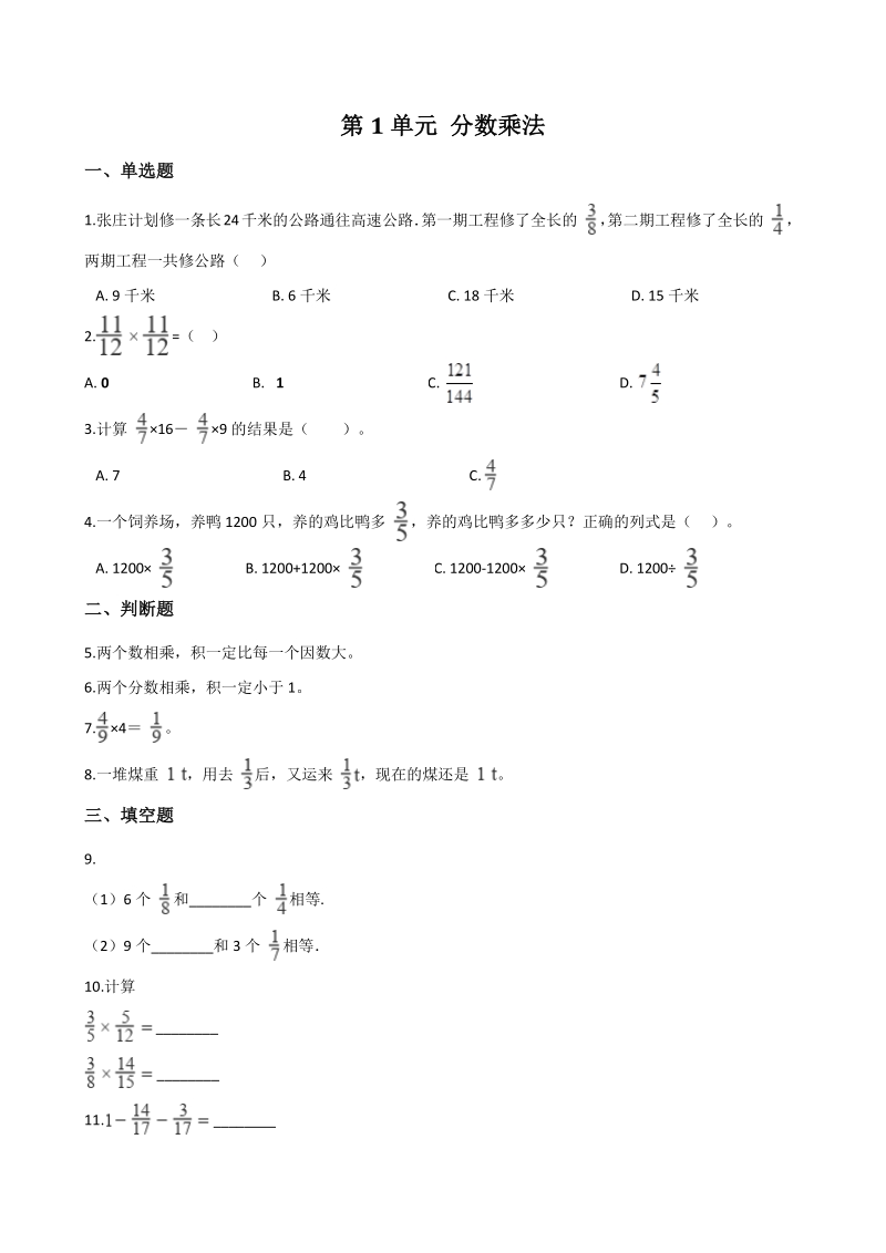2020年秋人教版六年级数学上册 第1单元 分数乘法 单元试卷（含答案解析）_第1页