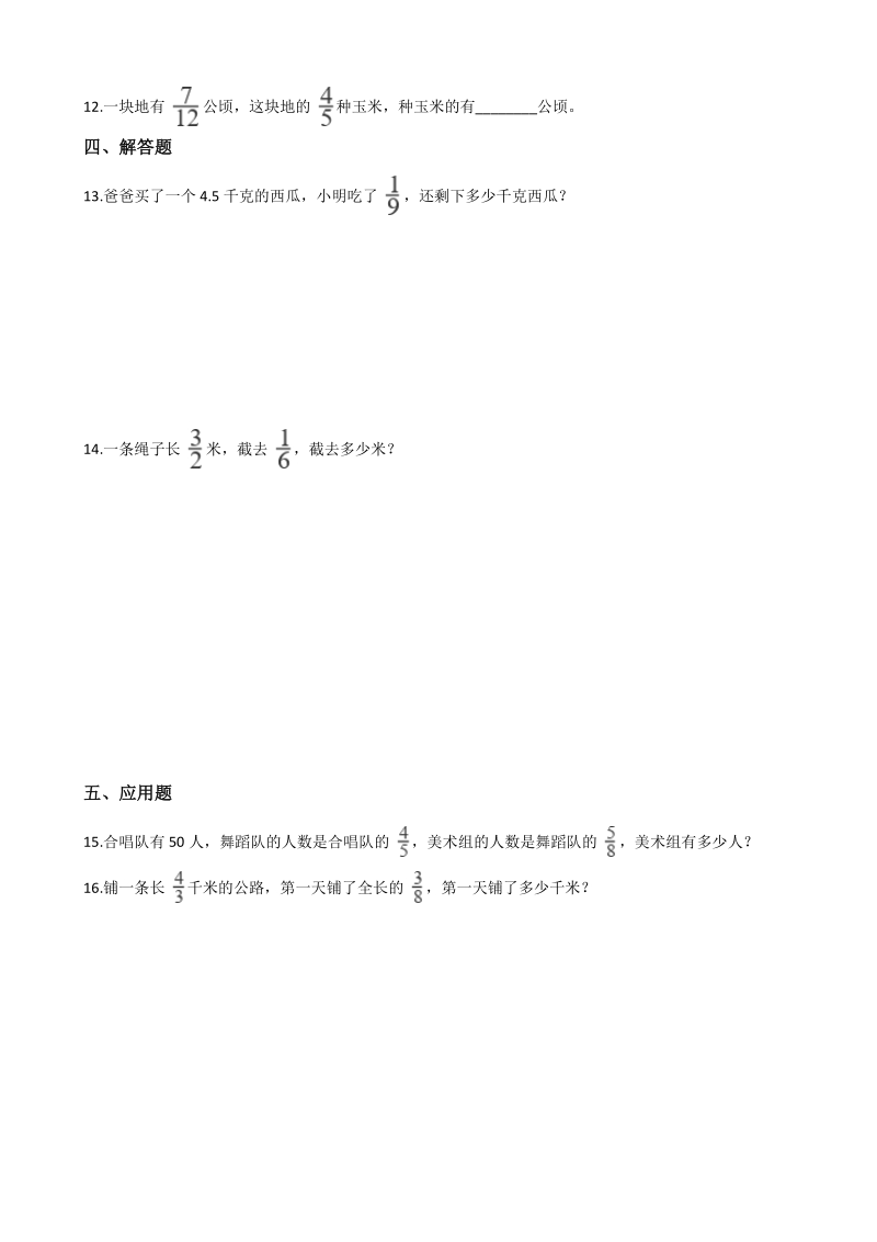 2020年秋人教版六年级数学上册 第1单元 分数乘法 单元试卷（含答案解析）_第2页