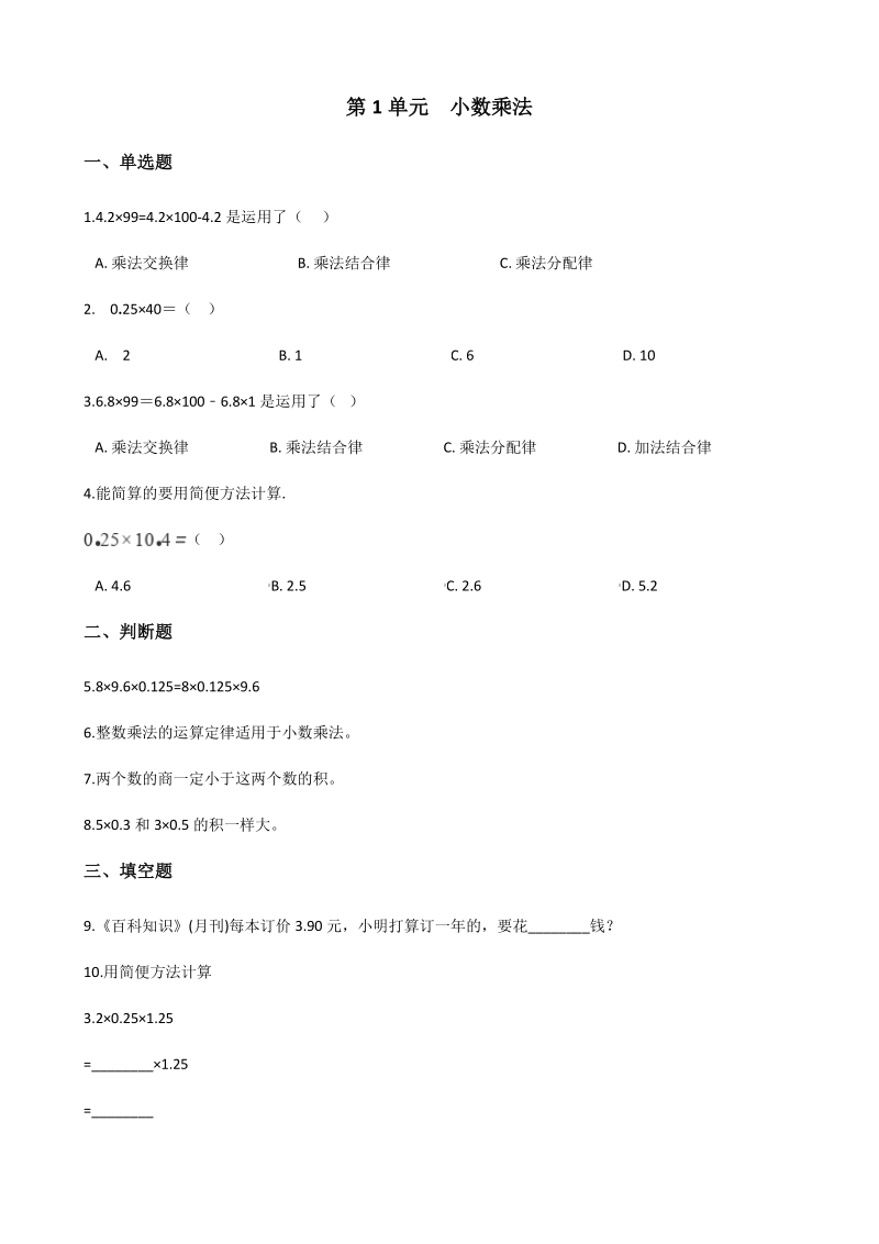 2020年秋北京版五年级数学上册 第1单元 小数乘法 单元试卷（含答案解析）_第1页