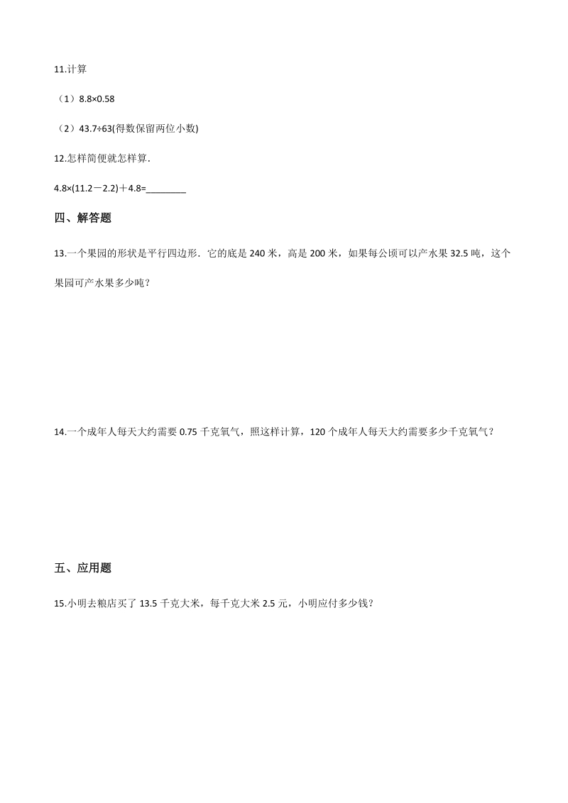 2020年秋北京版五年级数学上册 第1单元 小数乘法 单元试卷（含答案解析）_第2页