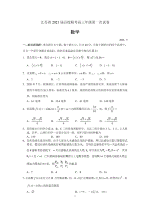 江苏省2021届百校联考高三年级第一次联考数学试卷（含答案解析）