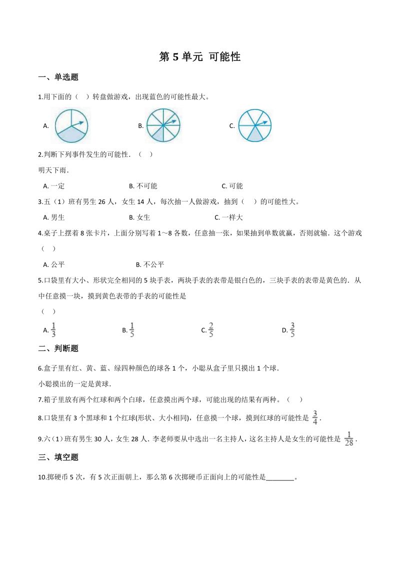 2020年秋青岛版（五四）五年级数学上册 第5单元 可能性 单元试卷（含答案解析）_第1页
