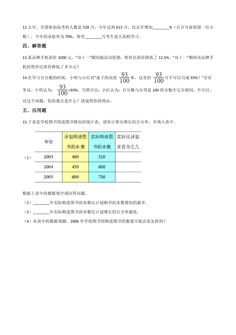 2020年秋北京版六年级数学上册 第3单元 百分数 单元试卷（含答案解析）_第3页