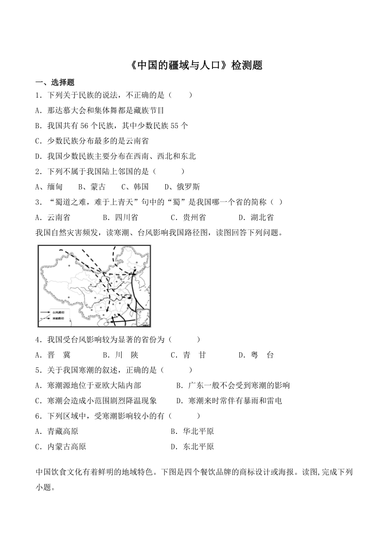 湘教版2020年八年级地理上册第一章《中国的疆域与人口》检测题（含答案）_第1页