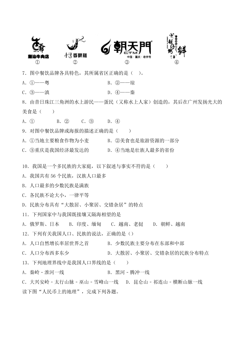 湘教版2020年八年级地理上册第一章《中国的疆域与人口》检测题（含答案）_第2页