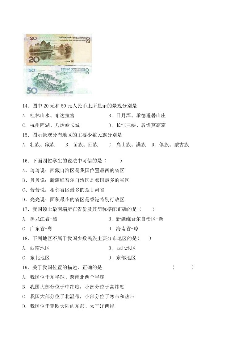 湘教版2020年八年级地理上册第一章《中国的疆域与人口》检测题（含答案）_第3页