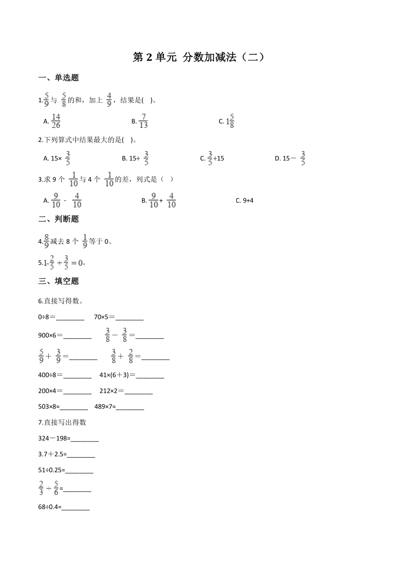 2020年秋青岛版（五四）五年级数学上册 第2单元 分数加减法（二）单元试卷（含答案解析）_第1页