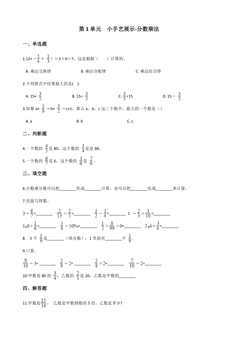 2020年秋青岛版六年级数学上册 第1单元 小手艺展示-分数乘法 单元试卷（含答案）_第1页