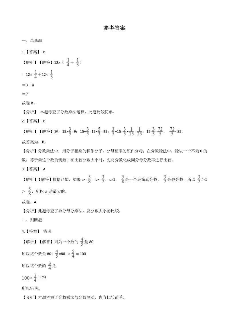 2020年秋青岛版六年级数学上册 第1单元 小手艺展示-分数乘法 单元试卷（含答案）_第3页