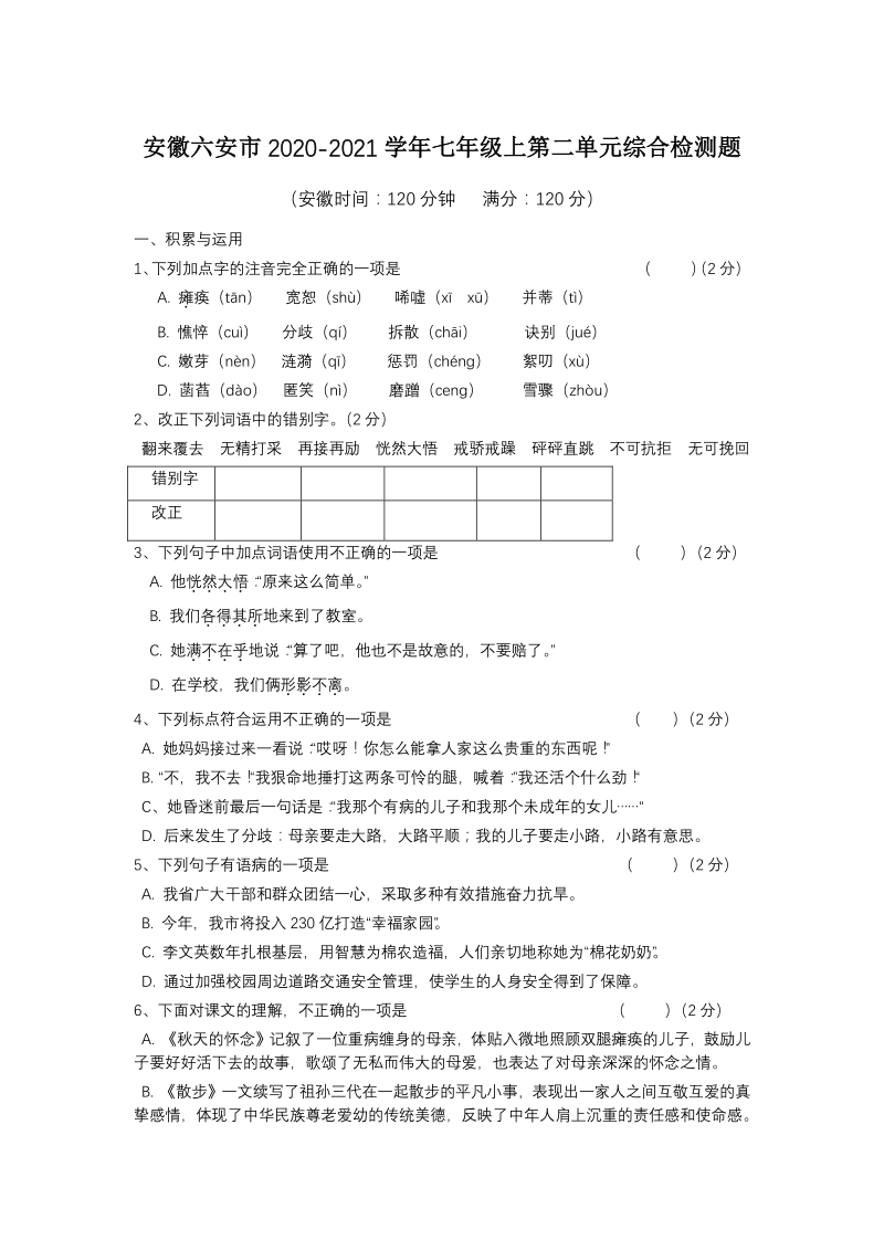 安徽六安市2020-2021学年度七年级语文上册第二单元检测卷（含答案）_第1页